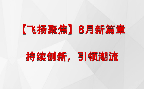 庄浪【飞扬聚焦】8月新篇章 —— 持续创新，引领潮流